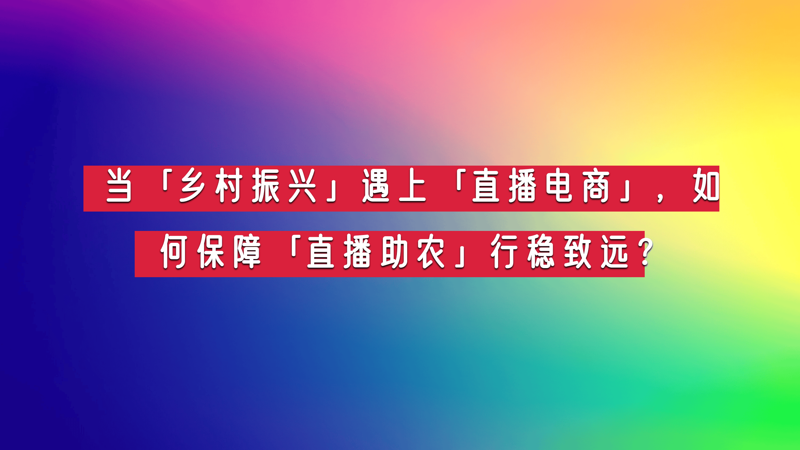 直播电商与国补政策双向奔赴