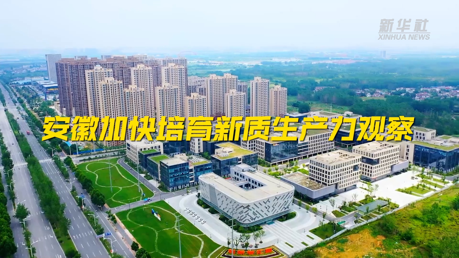 国家高新区加快培育新质生产力