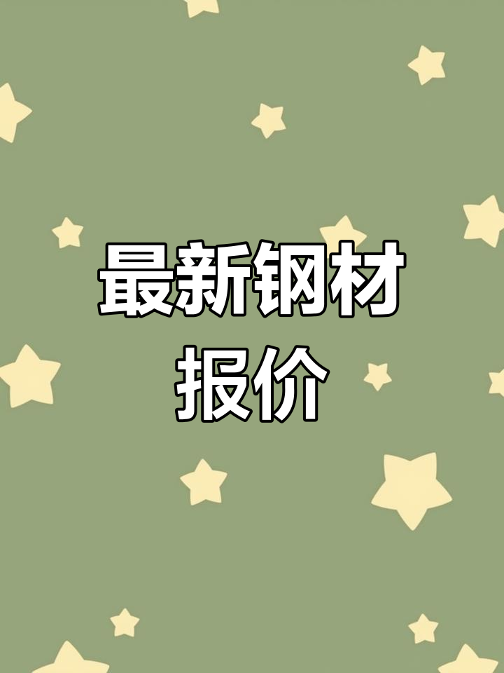 2025年3月7日今日乌鲁木齐螺纹钢价格最新行情消息