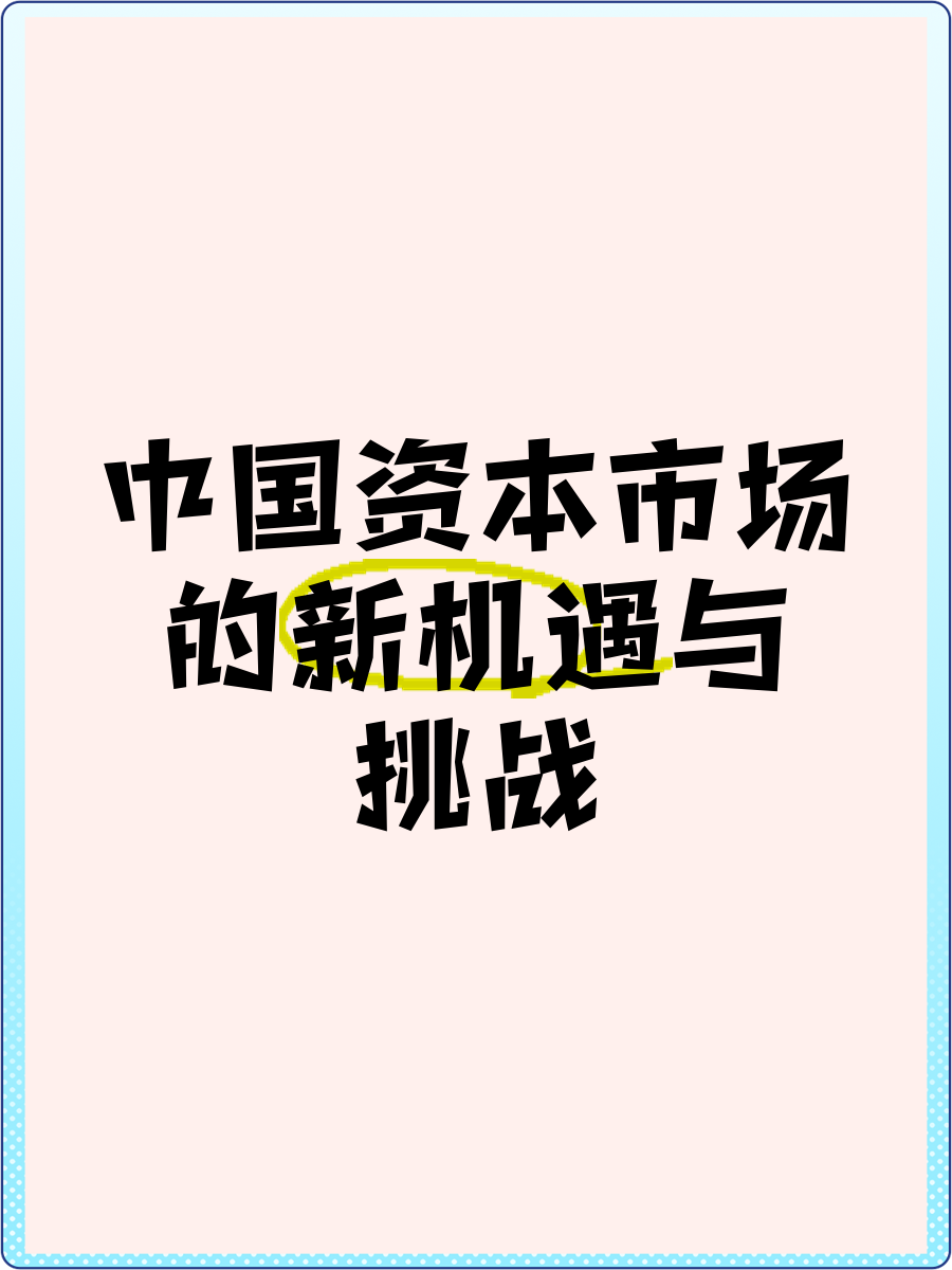 资本市场要为新质生产力发展营造更好环境和生态