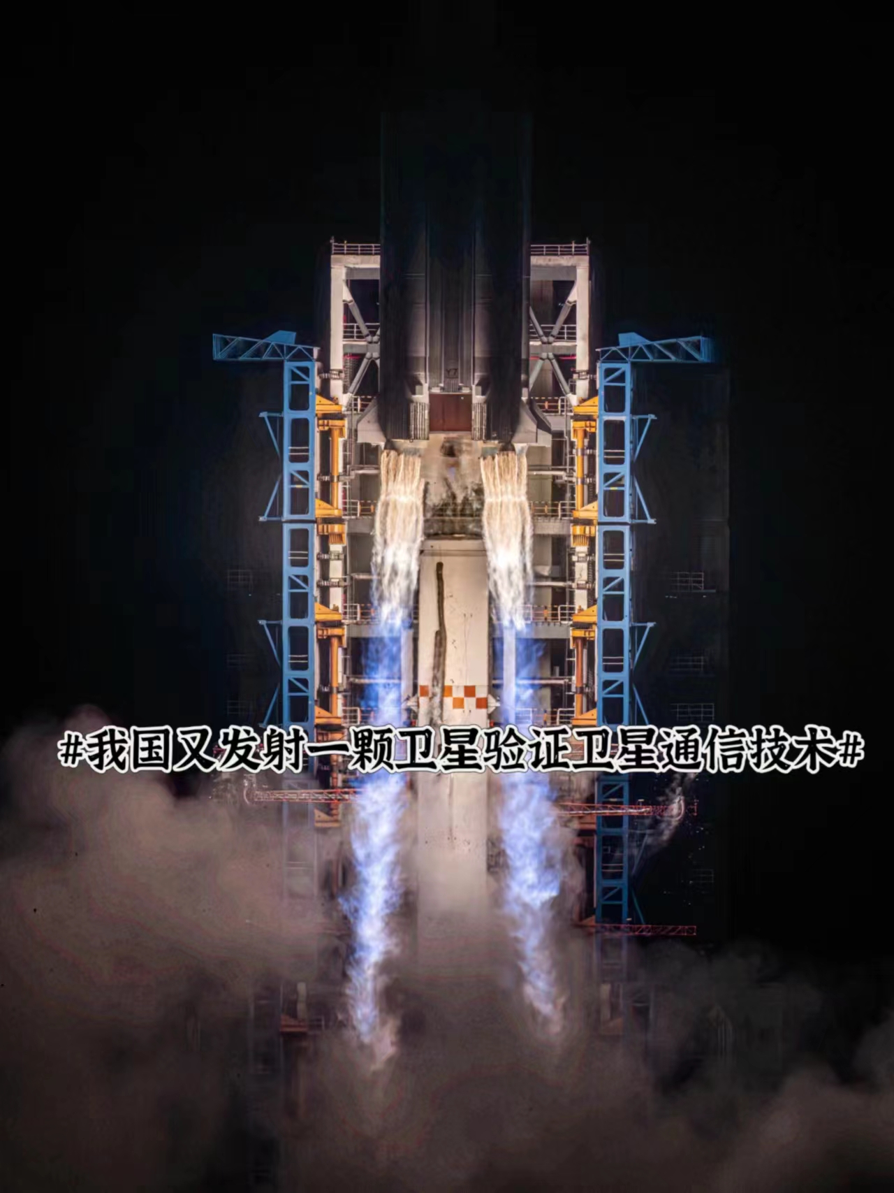 我国成功发射通信技术试验卫星十五号