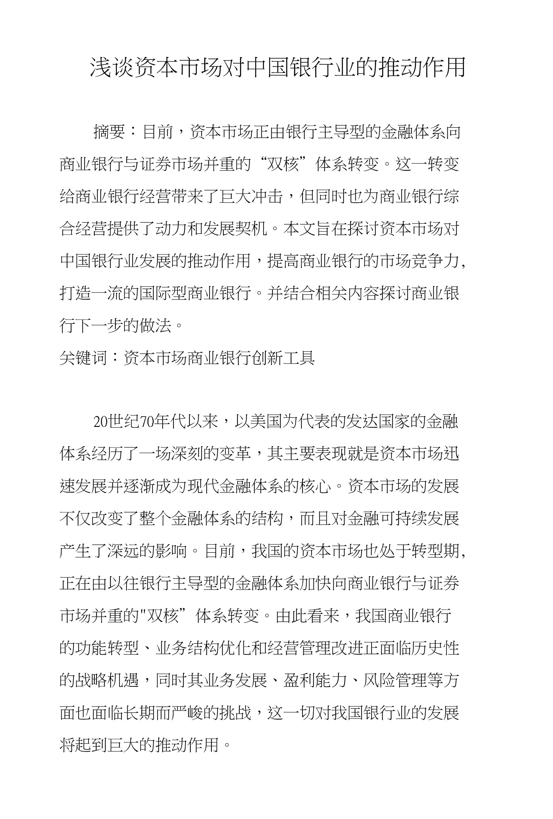 资本市场改革发展方向明晰 市场各方积极响应