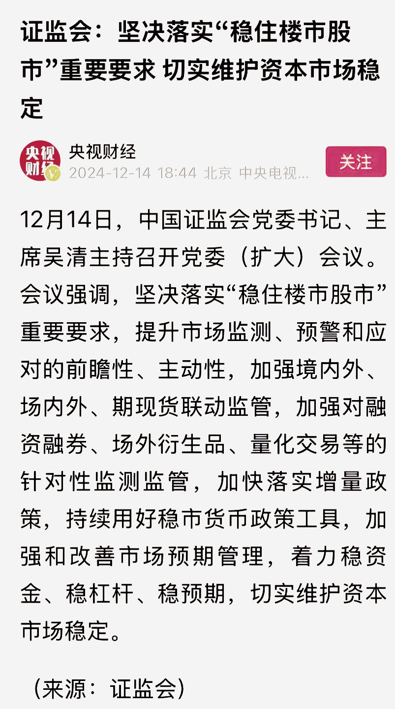 中国证监会:全力巩固市场回稳向好势头