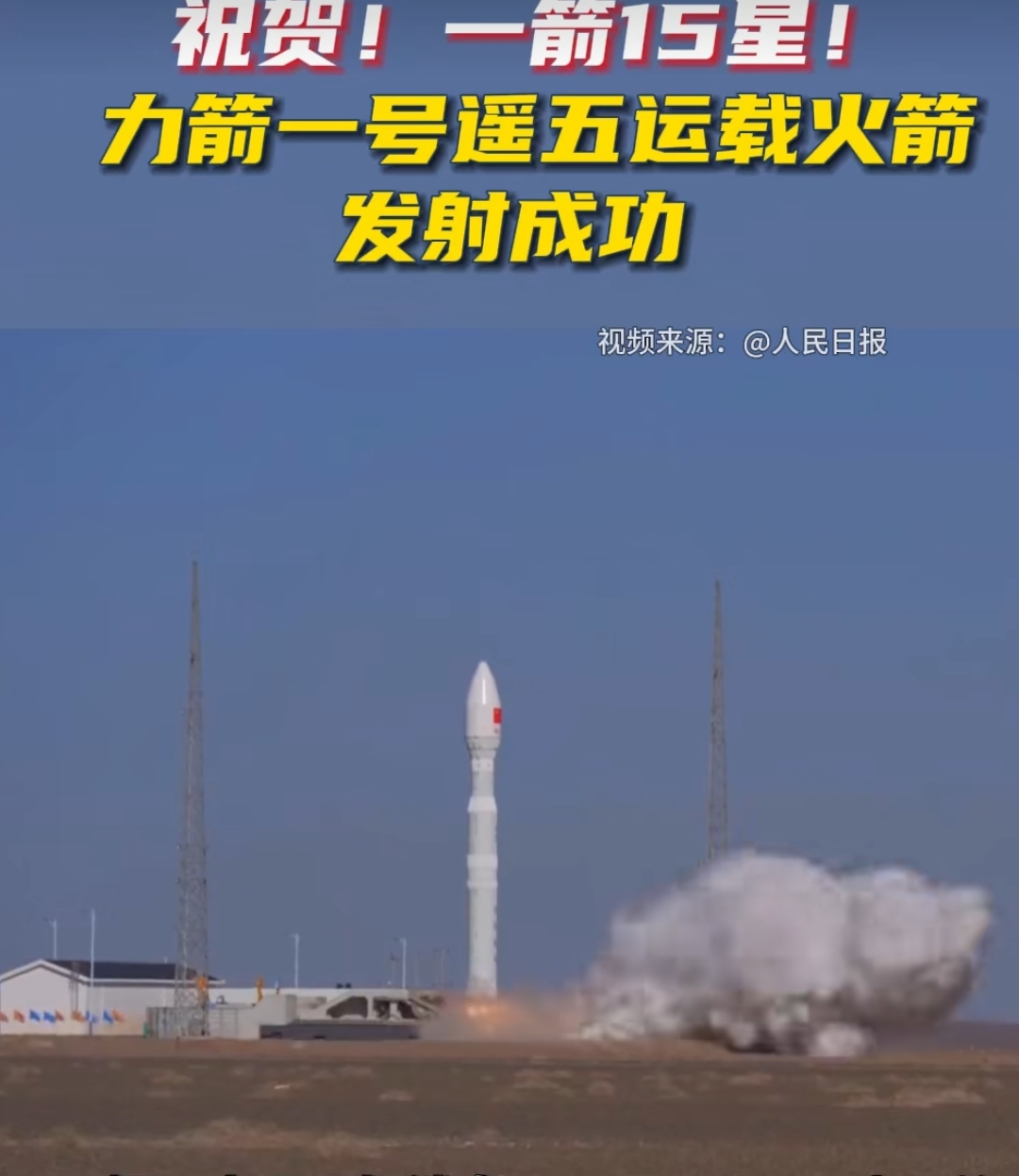 一箭十八星！长八遥六火箭发射成功