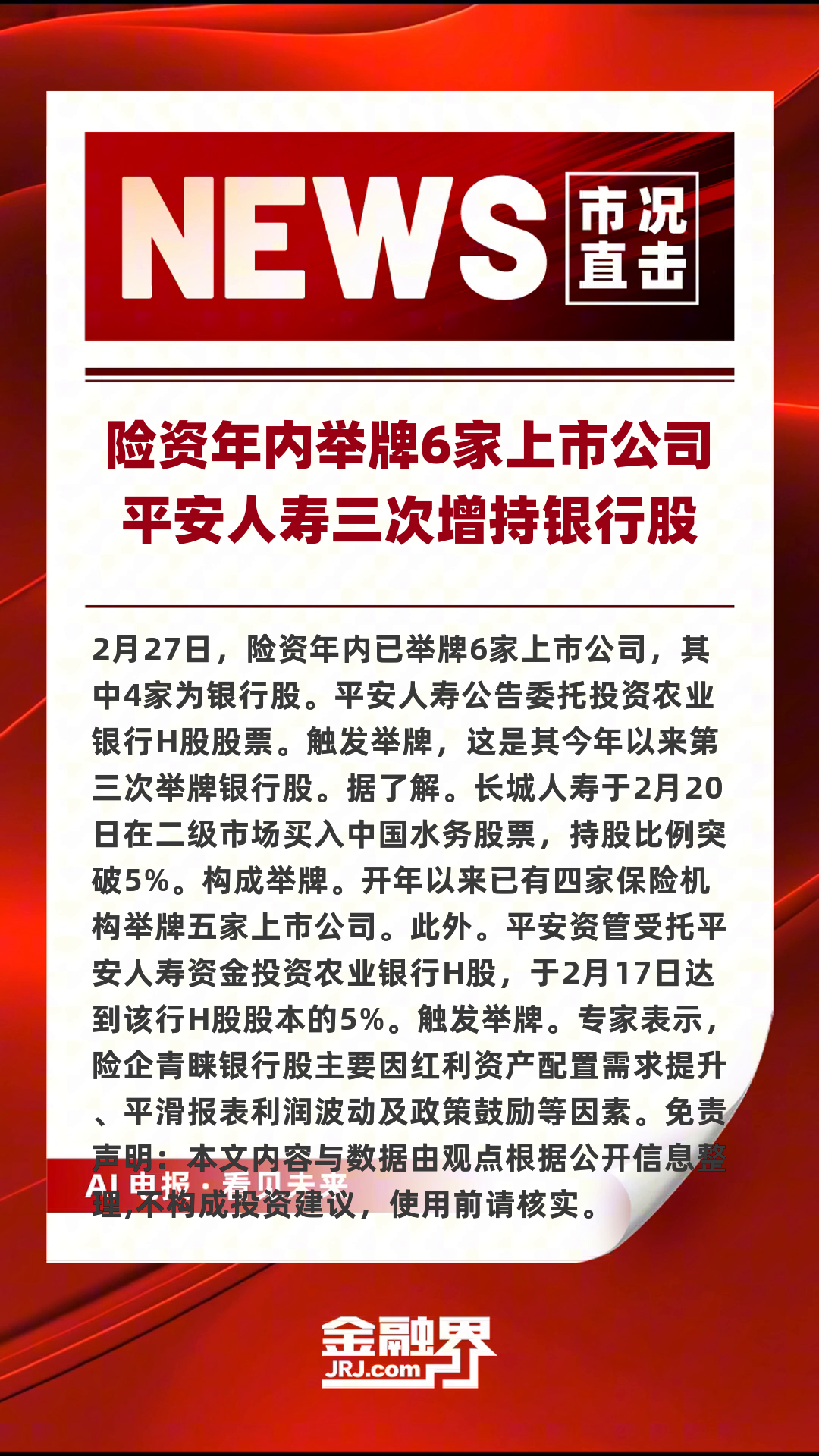今年已举牌10家上市公司 险资加快入市