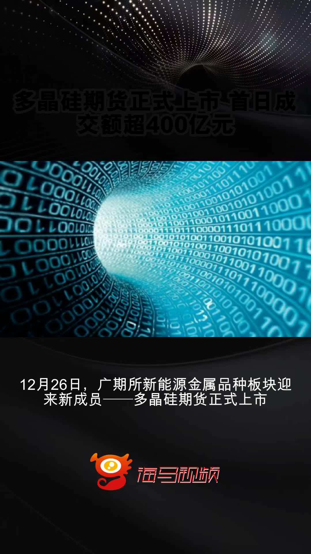 多晶硅市场需求恢复强劲 期价短期或震荡为主