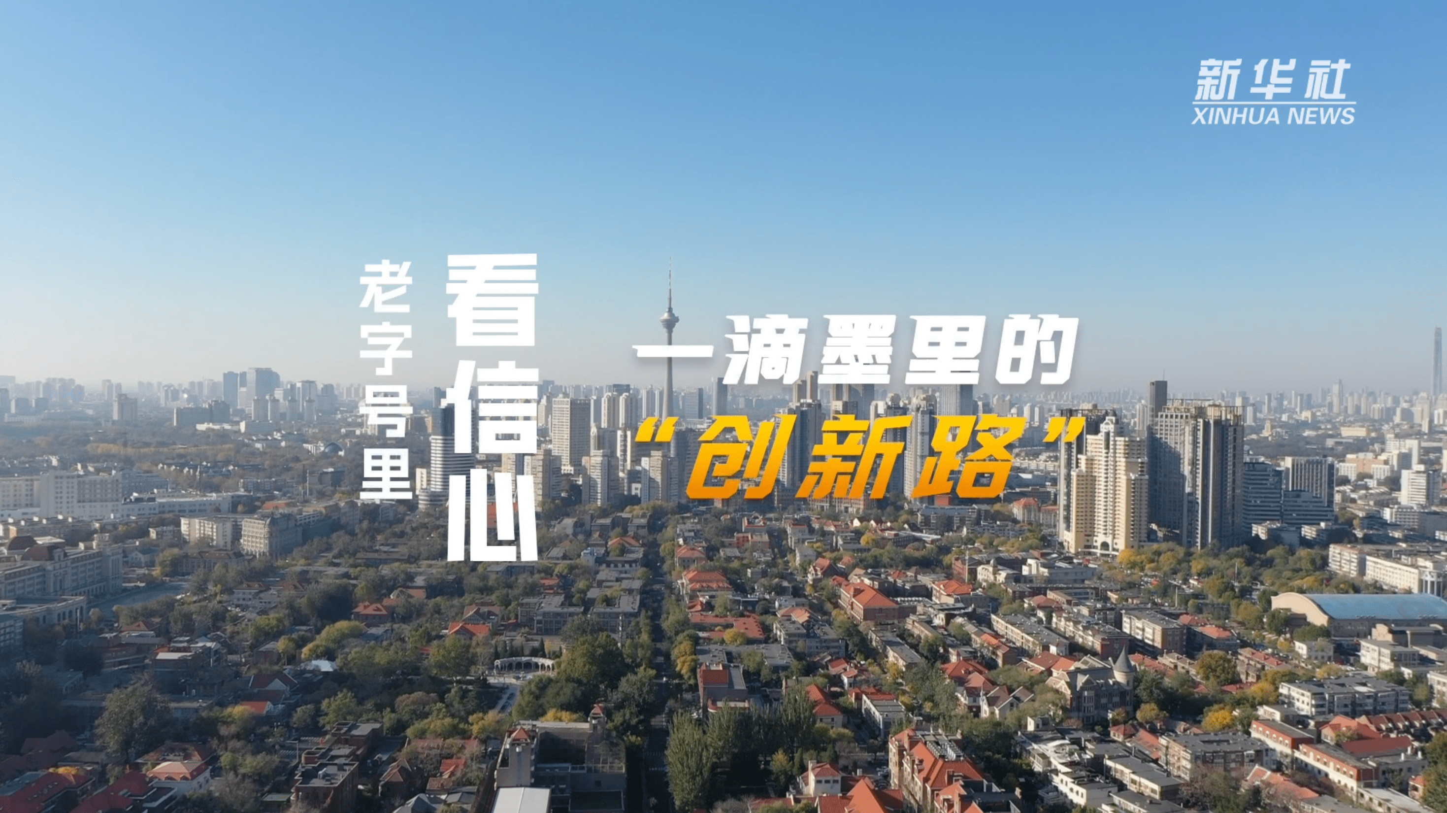 新华全媒+｜“黑科技”正撕掉“未来标签”——来自中关村论坛年会上的创新力扫描