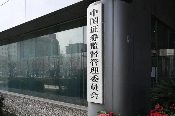 证监会：进一步提升境外上市备案管理质效