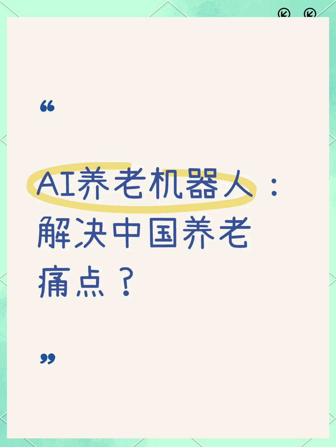 养老机器人 “上岗”时代要来临了吗？
