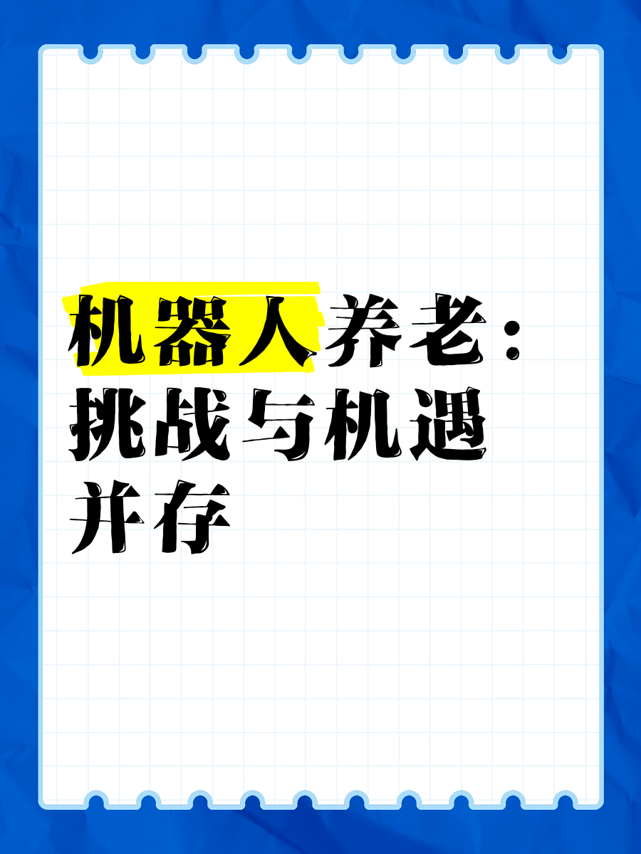 养老机器人 “上岗”时代要来临了吗？