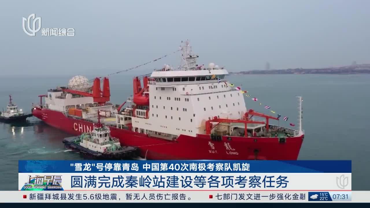 中国第41次南极考察队“雪龙”号凯旋