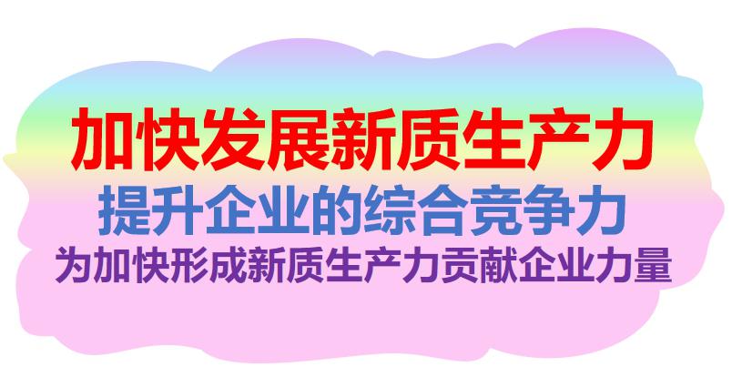 新质生产力加快形成