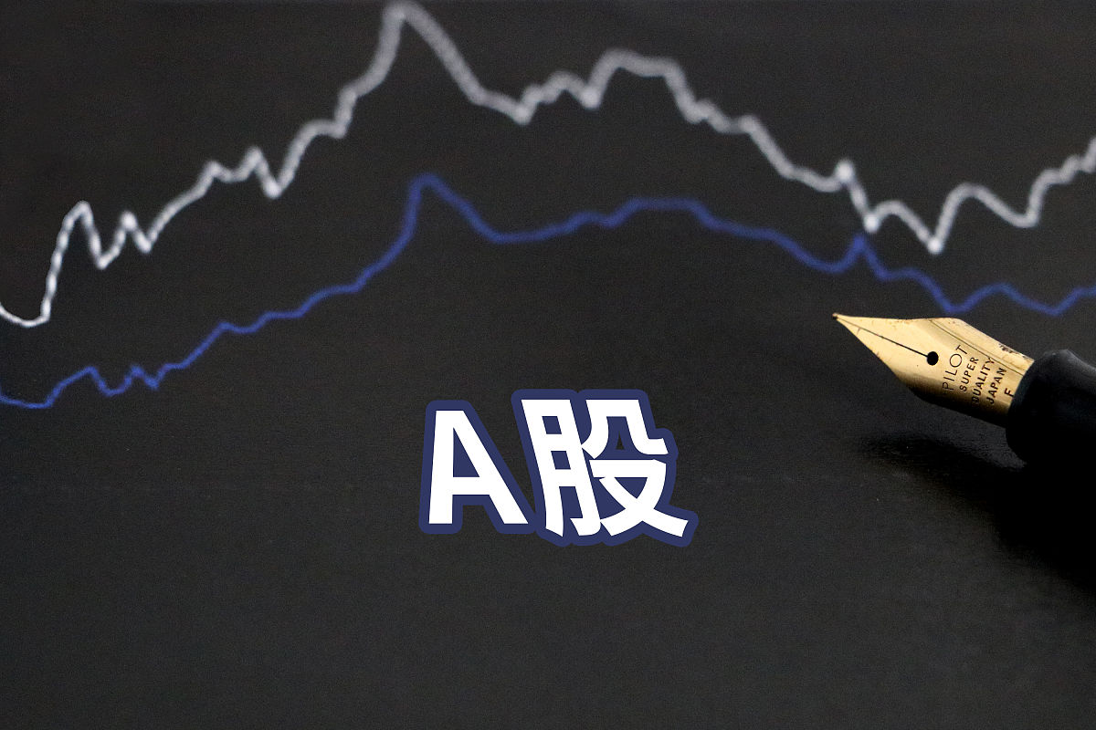 稳定和活跃资本市场信号释放 A股风险偏好持续提升