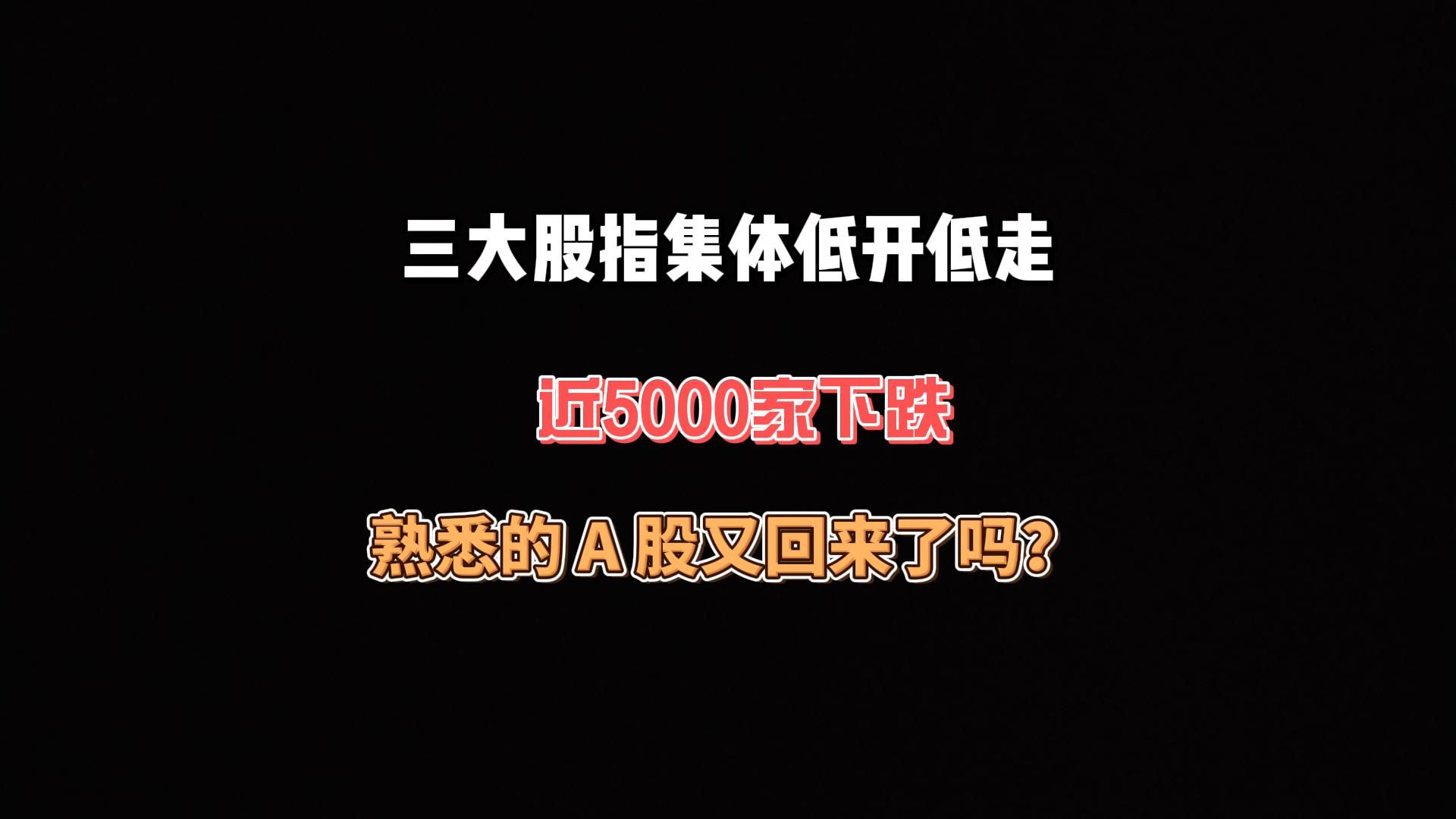 A股三大股指涨跌互现：3343股收涨 两市成交超1.1万亿元