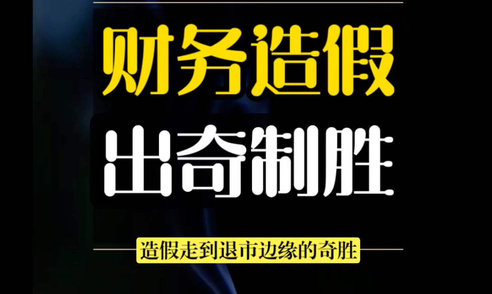 解读会计版“征信系统”：监管新招捏住上市公司财务造假“七寸”