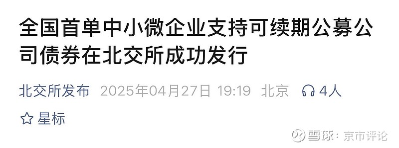 北交所：进一步支持发行科技创新债券服务新质生产力