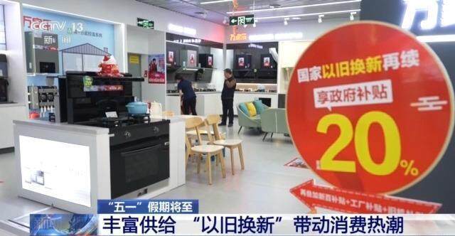 “五一”假期消费品以旧换新成效如何？