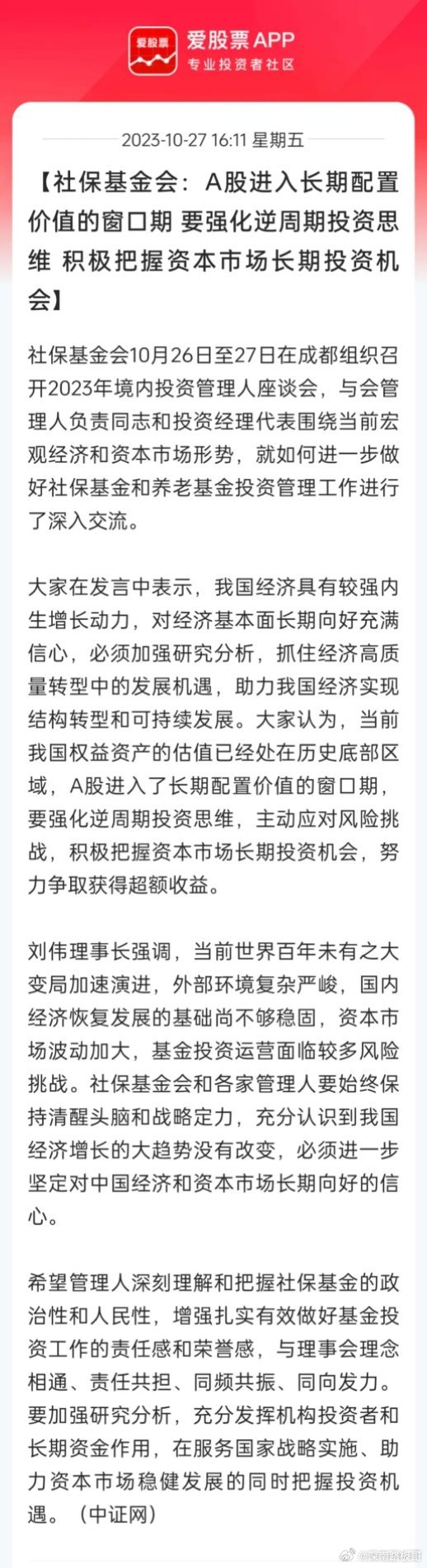 看好A股配置价值 长线资金积极行动