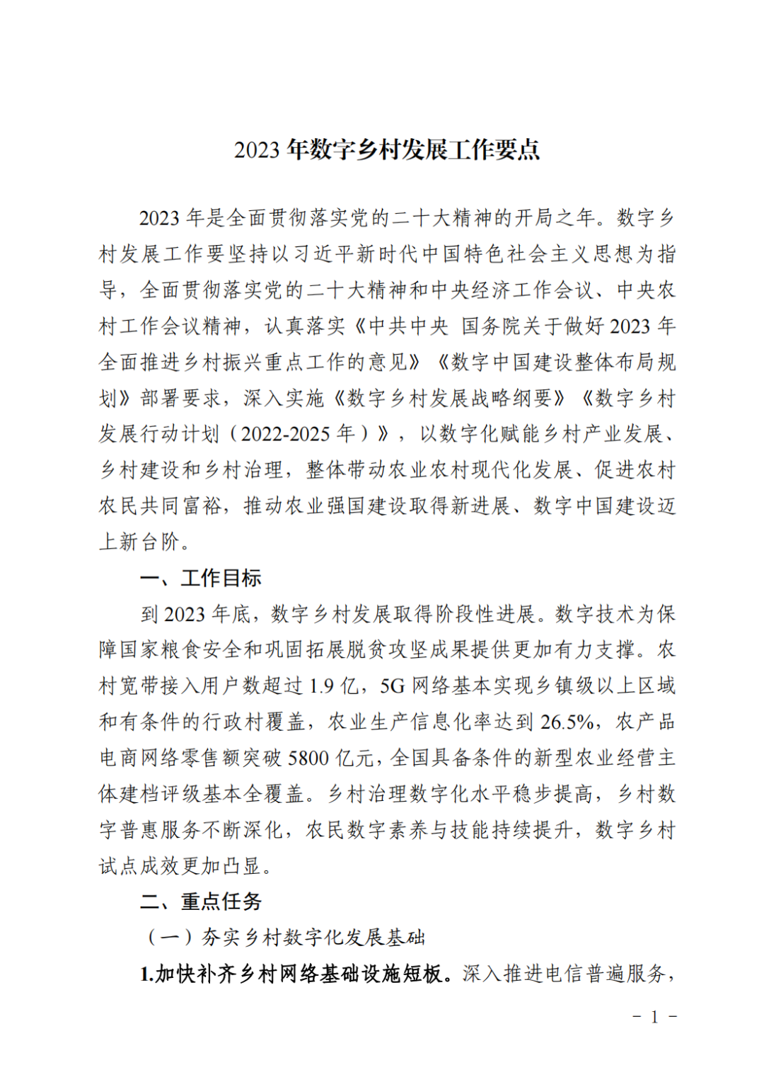 《2025年数字乡村发展工作要点》印发