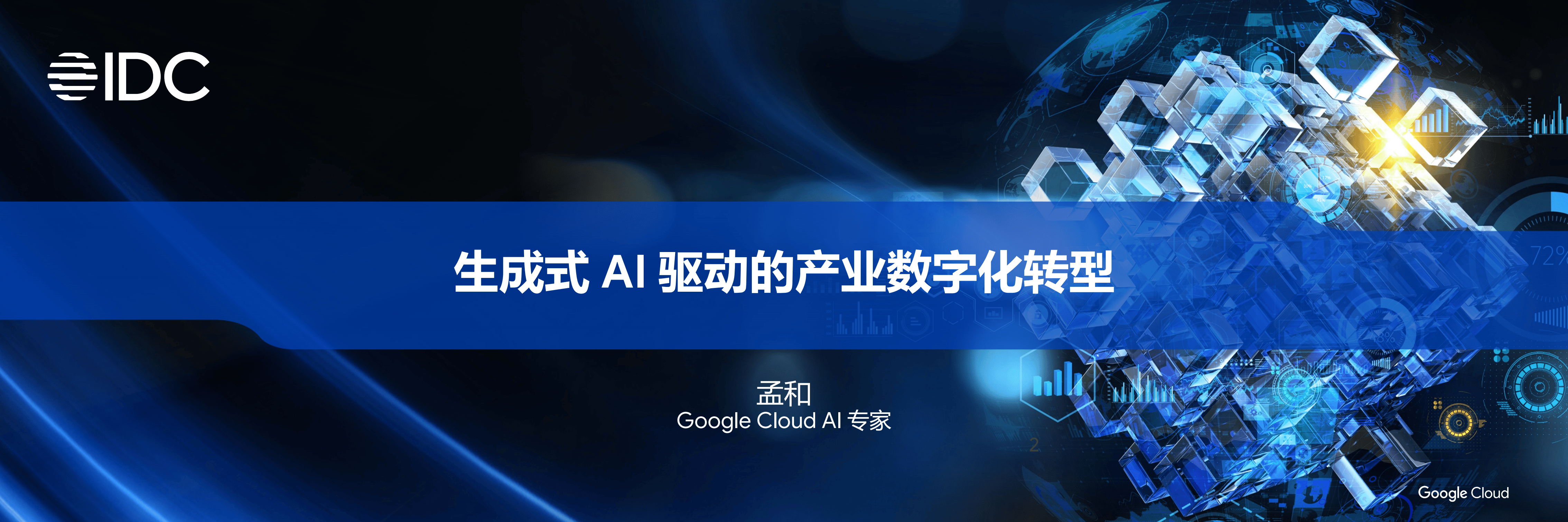 推动生成式人工智能赋能产业发展