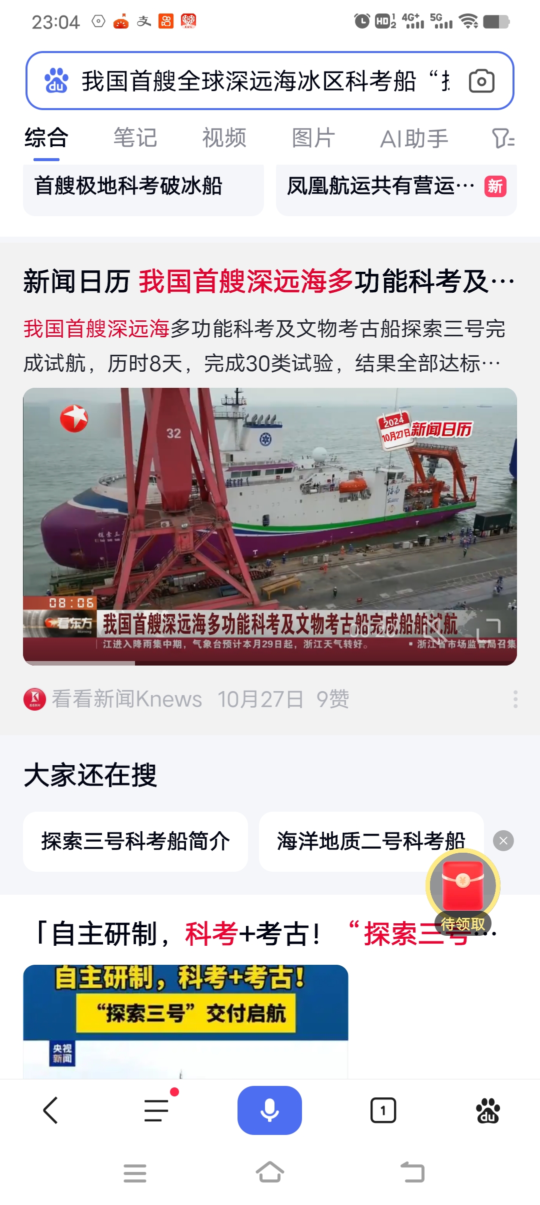 我国首艘海洋级智能科考船试航成功