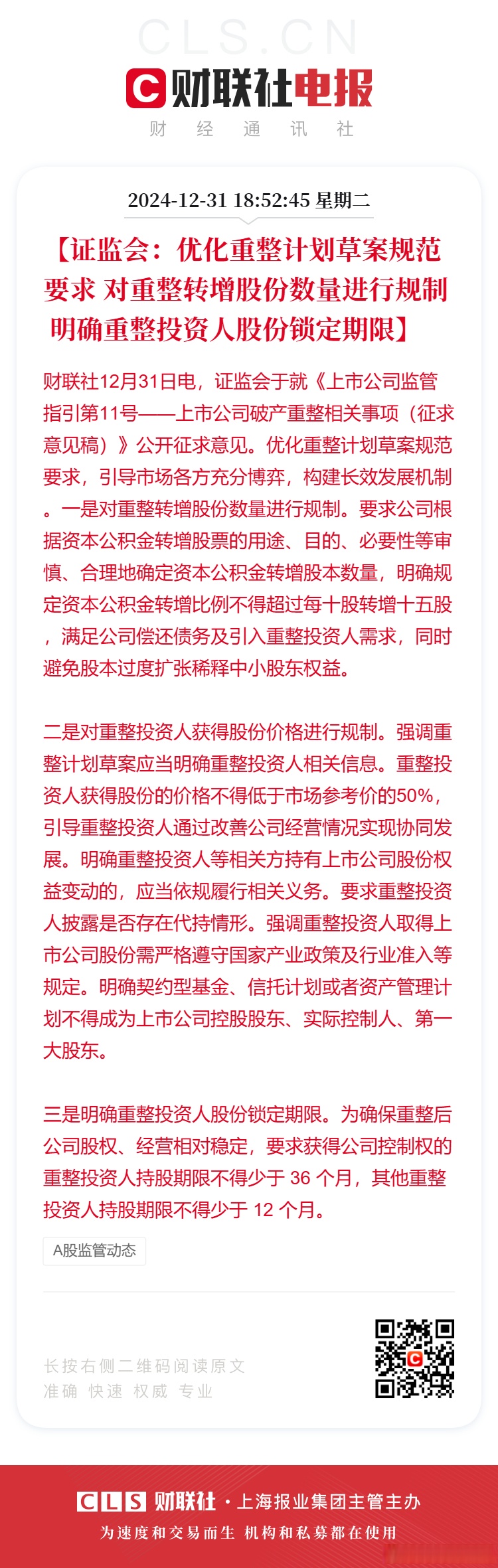 证监会：更大力度支持优质未盈利科技企业上市