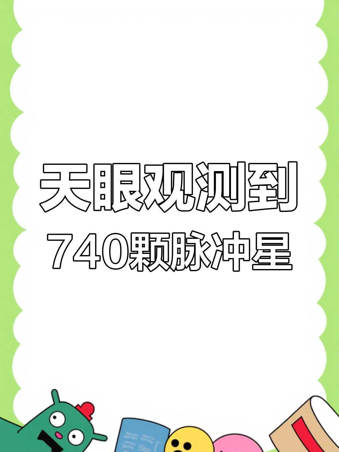 “中国天眼”发现罕见掩食脉冲星