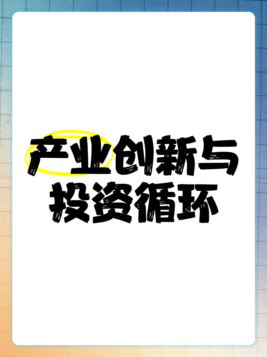 技术创新助力循环经济健康发展