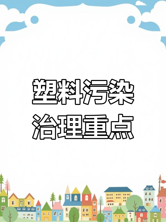 终结塑料污染，中国在行动！