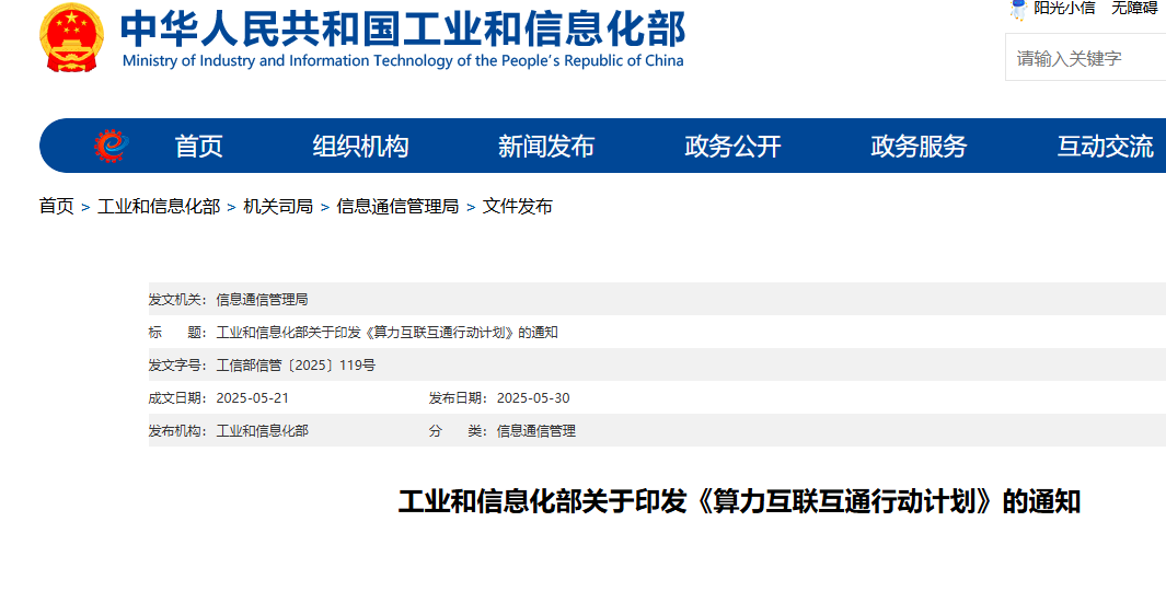 《算力互联互通行动计划》印发 让算力像水、电一样便捷使用