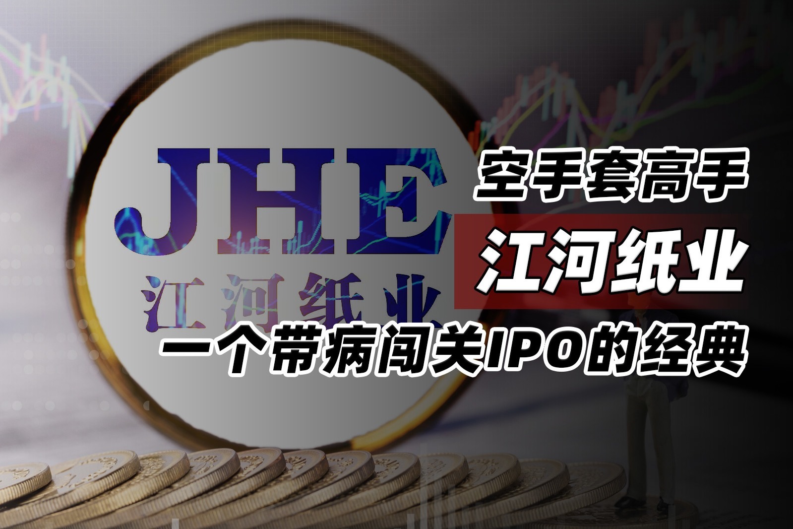 严惩“带病闯关” 年内19单IPO撤单项目中介或发行人受罚