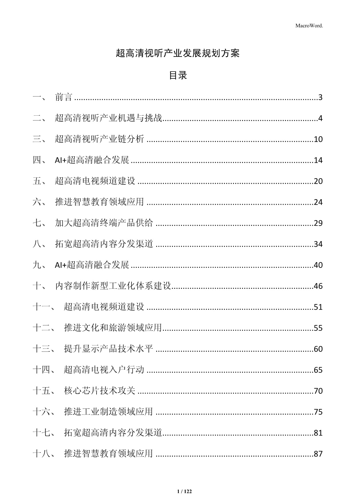 超高清视听产业蓄势突破