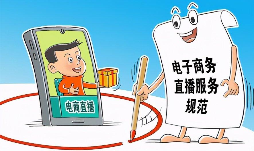 直播电商监督管理办法公开征求意见——为直播带货立规明矩