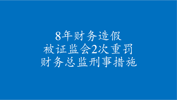 证监会严肃查处财务造假案件 首次对配合造假方同步追责