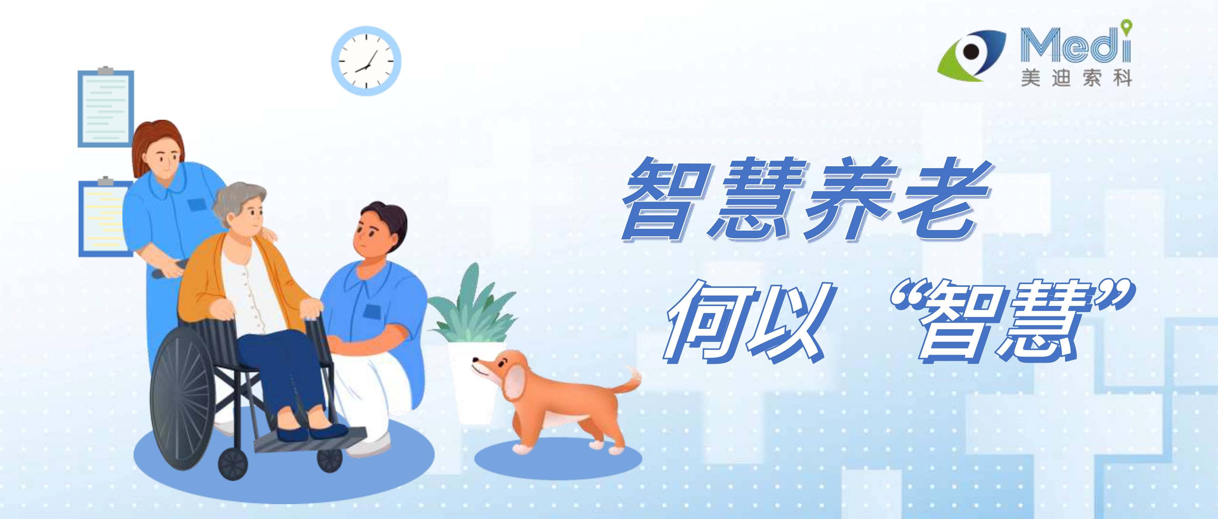 智慧养老产品如何“叫好又叫座”