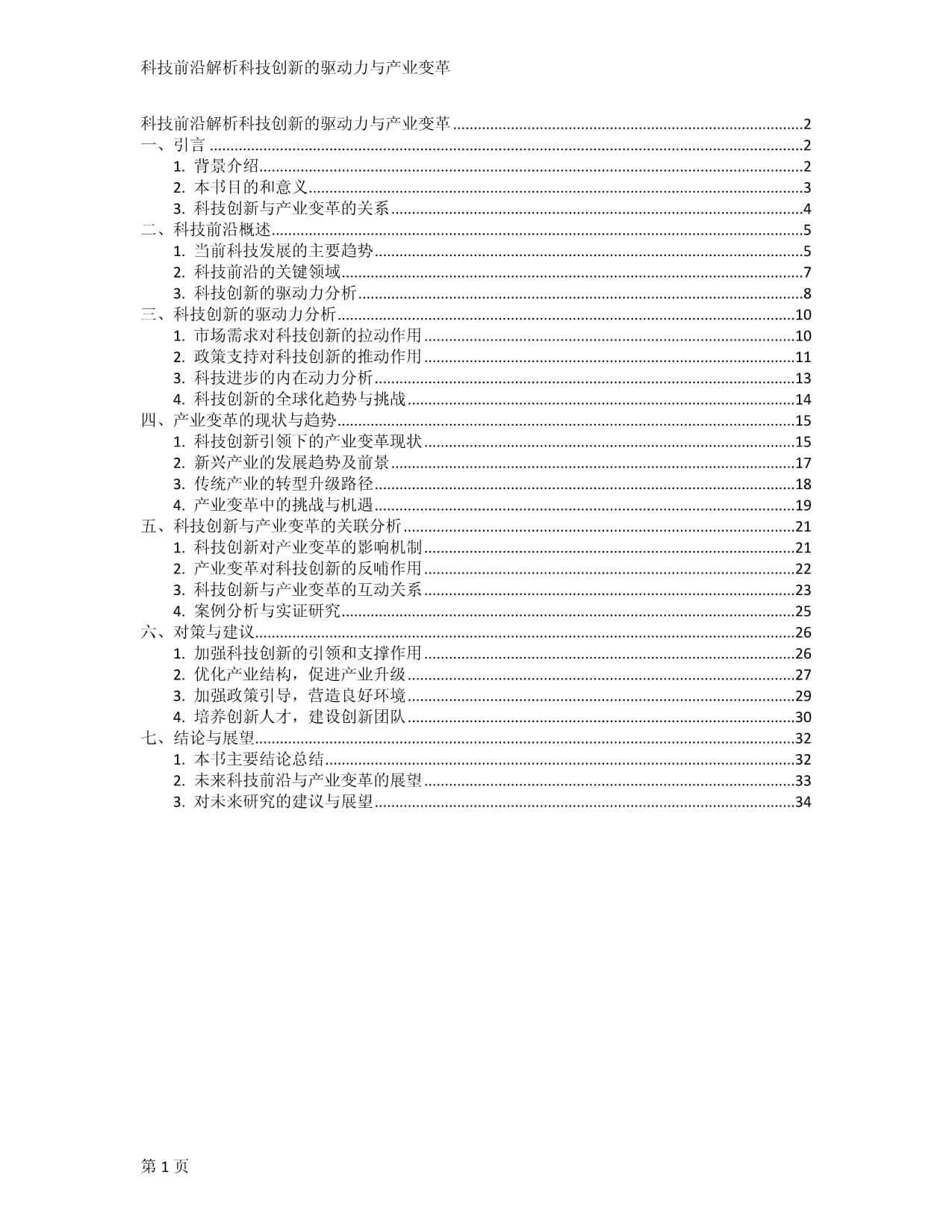 科技创新驱动产业变革