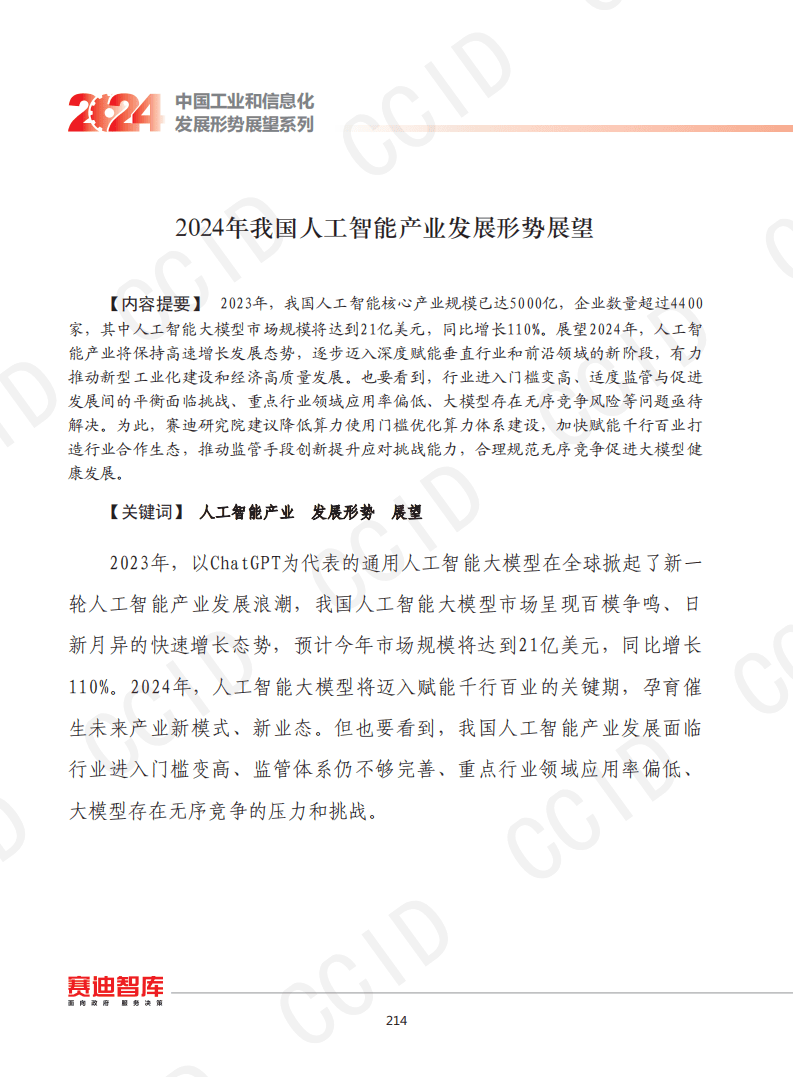 2024年我国AI产业规模突破7000亿元