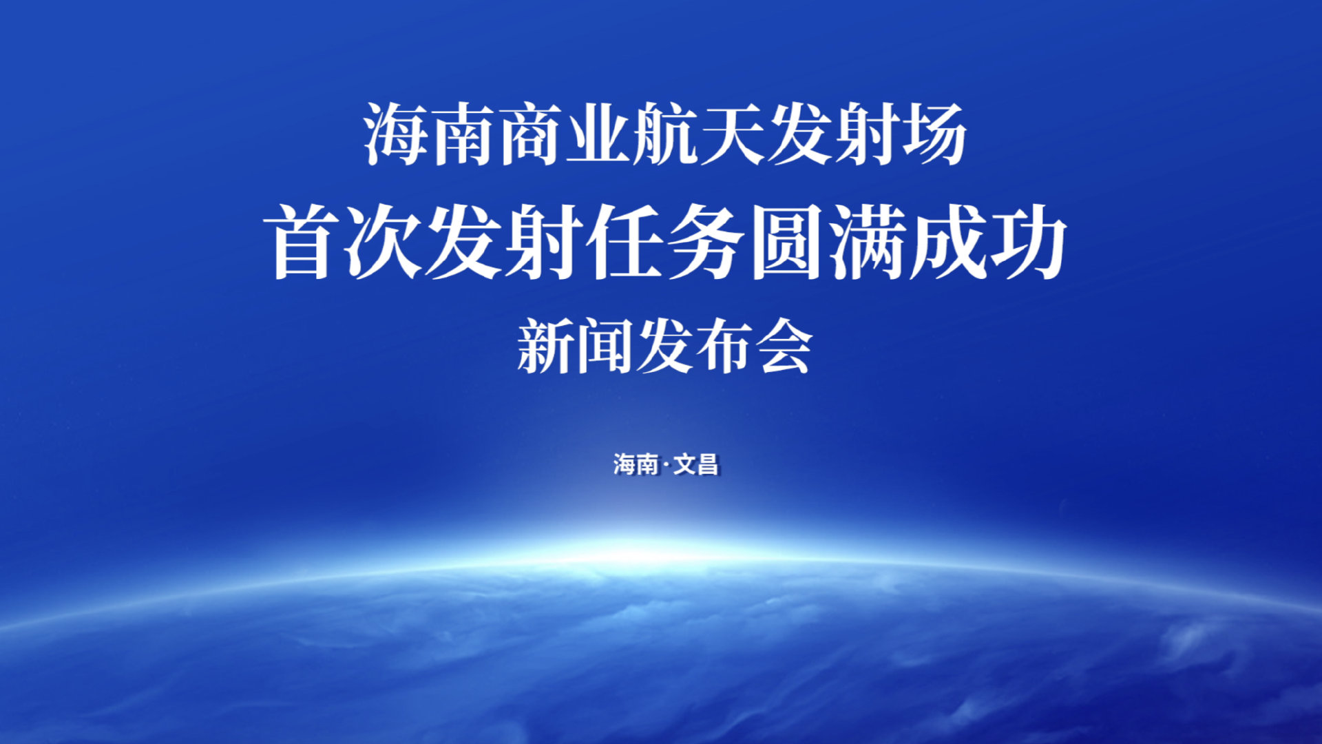 海南商业航天串起多元业态