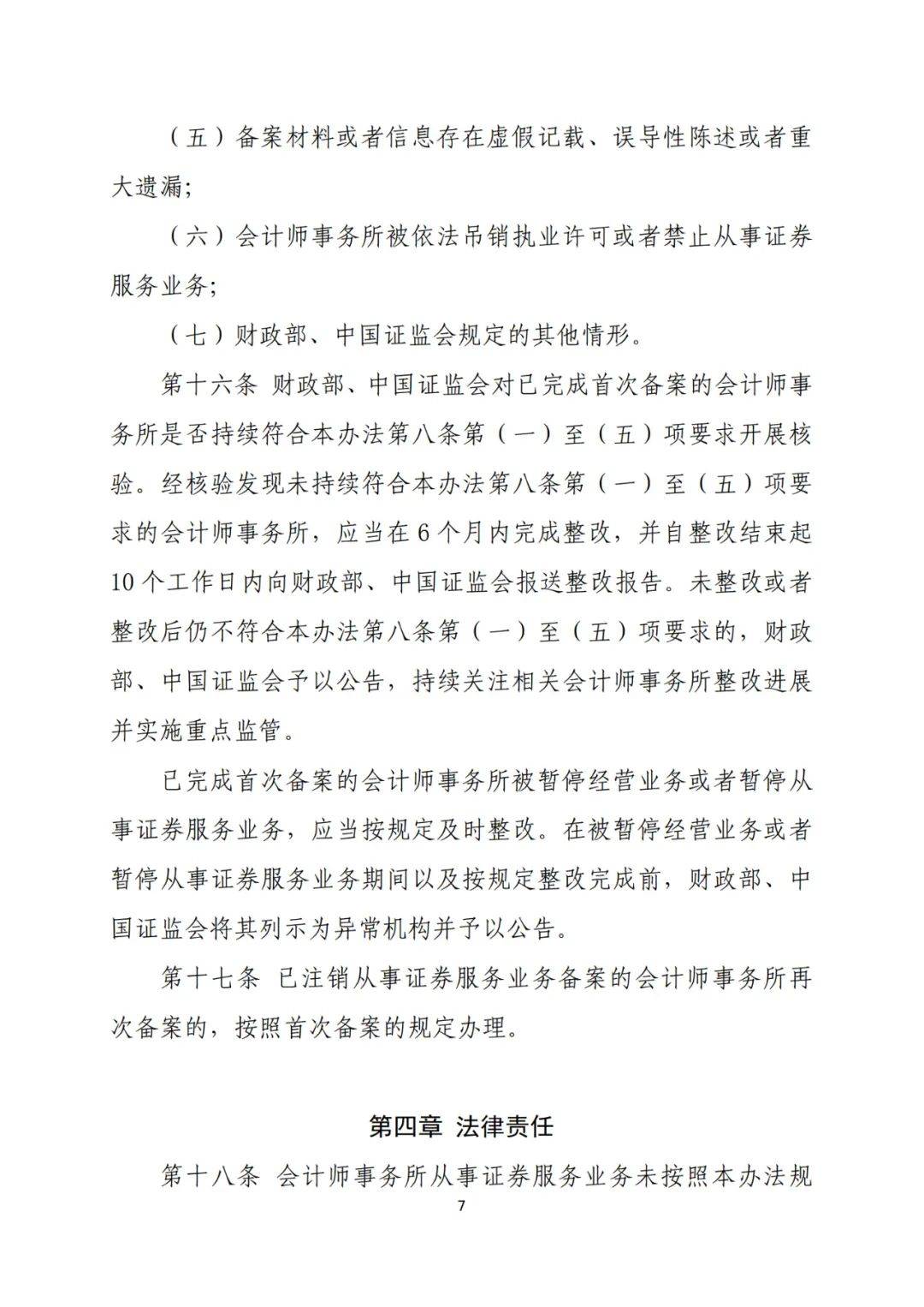 证监会：进一步加强财务报告信息披露监管
