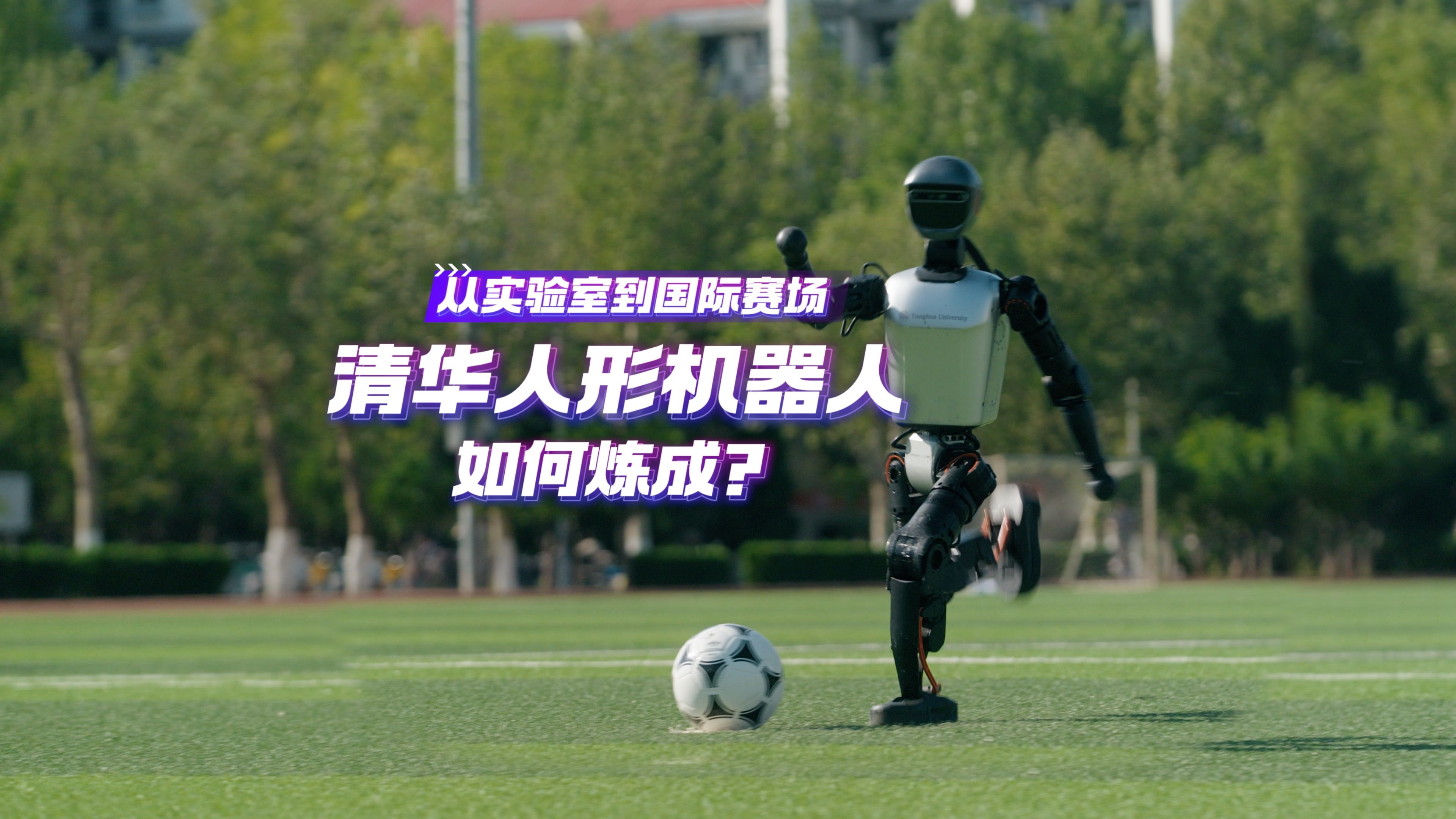 秀我中国｜来，和机器人足球世界杯冠军队踢一场！