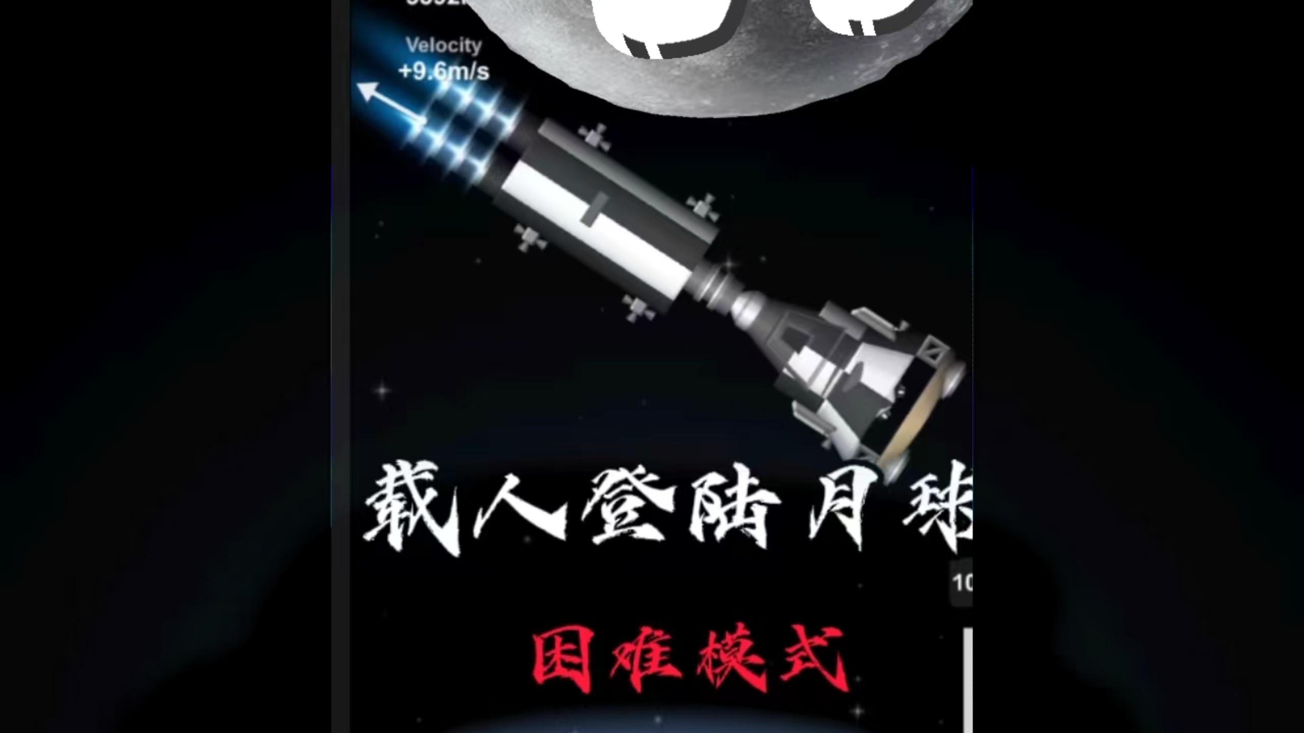 载人登月，要过几道关