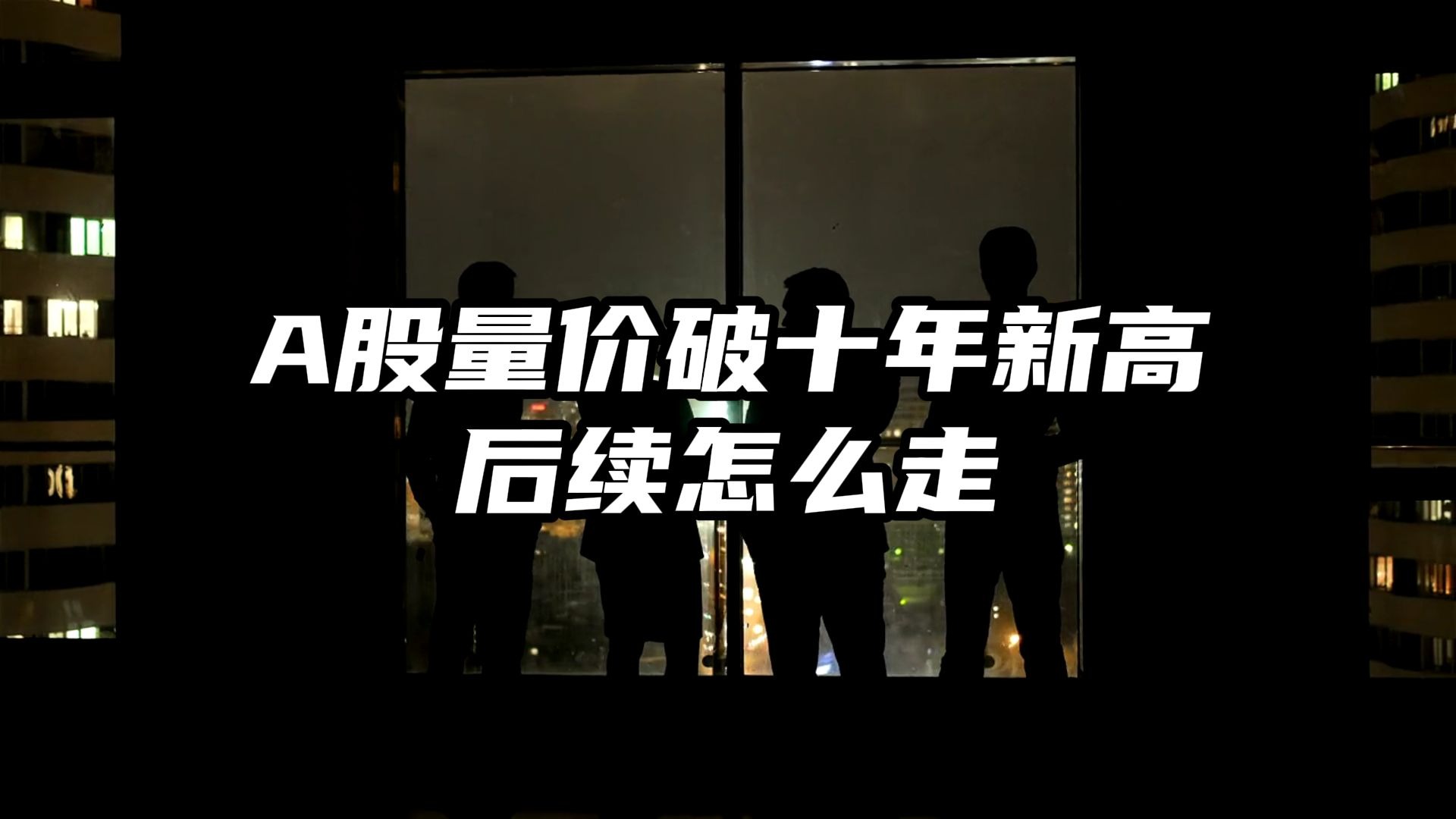 本轮股市行情新高有何不同？多元资金“共生” 驱动指数稳健上涨
