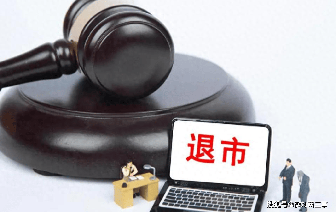 两天两家退市公司被罚 监管部门推动立体追责杜绝“一退了之”