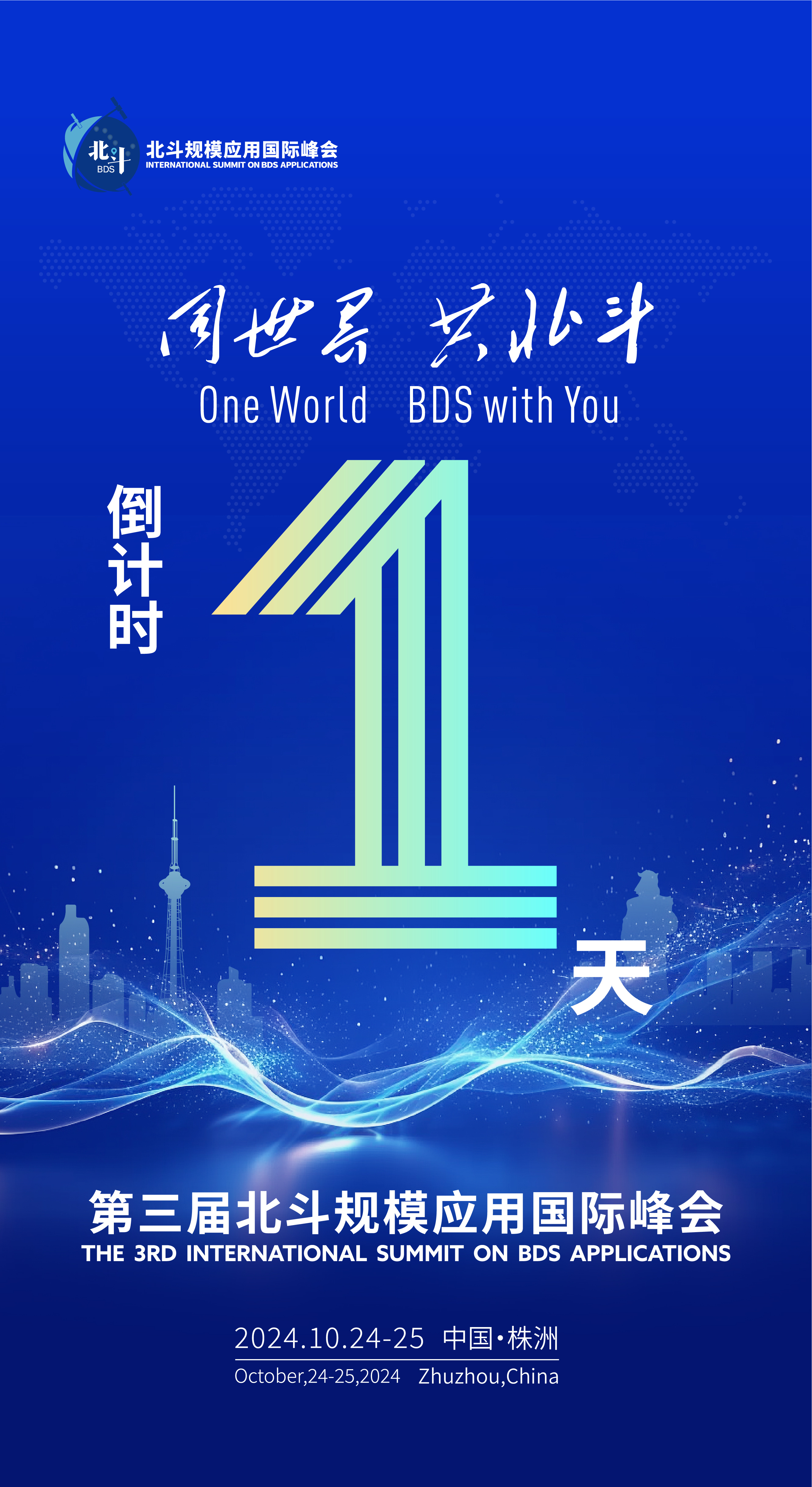 第四届北斗峰会开幕 新应用新业态耀眼