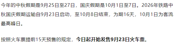 国庆假期首日火车票,今日开售!